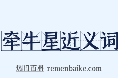 牵牛星近义词是什么意思的图片